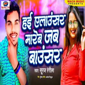 Hai Allauncer Mareb Jab Bouncer (Bhojpuri Song)