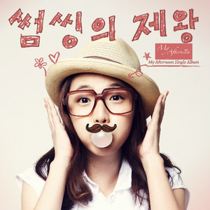 썸씽의 제왕 (Something的帝皇)