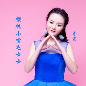 樱桃小嘴毛女女