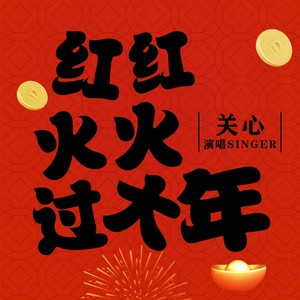 红红火火过大年