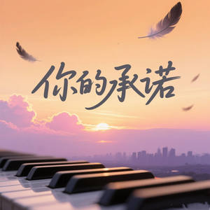 你的承诺 (你答应的我都记得)