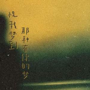 祝我梦到那种有你的梦-江易泽