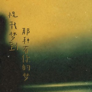 祝我梦到那种有你的梦