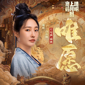白百何-唯愿[MP3_LRC]_MP3下载