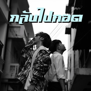 กลับไปกอด