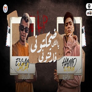 ضحكتونى ياللى فارقتونى