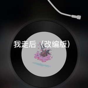 下山 (改编版)
