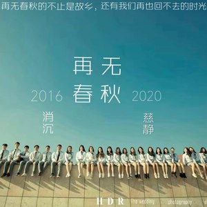 再无春秋2020