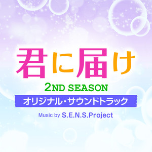 君に届け 2ND SEASON オリジナル・サウンドトラック