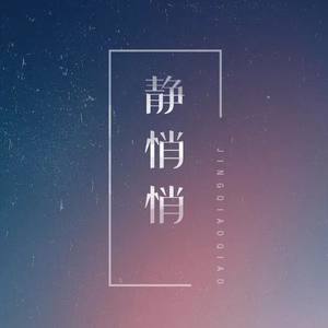 静悄悄