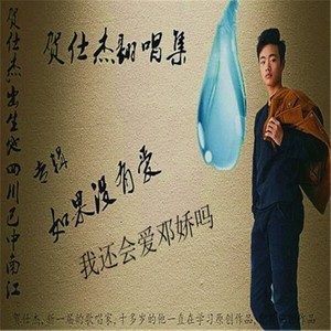 贺仕杰 - 刚刚好