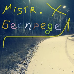 Беспредел (Explicit)