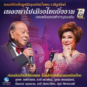 คอนเสิร์ต เพลงพาไป เมืองไทยยิ่งงาม ภาคเหนือ, Vol. 1 (คอนเสิร์ตเพื่อมูลนิธิอุบลรัตน์ในพระบรมราชินูปถัมภ์)