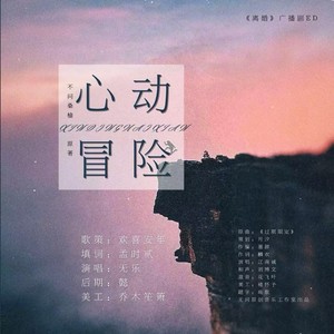 心动冒险——广播剧《离婚》ED