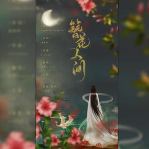 簪花人间