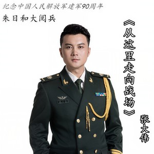 张大伟 - 从这里走向战场