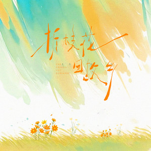 折枝花回故乡 (伴奏)