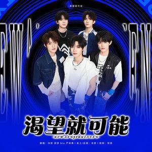 渴望就可能封面