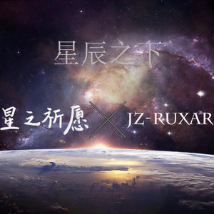 橘子君-Ruxar - 星辰之下-嫣汐 short. ver