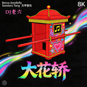 DJ老六 - 大花轿 (摇滚版)