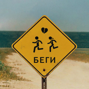 Беги