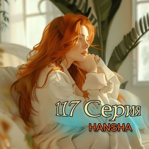 117 серия