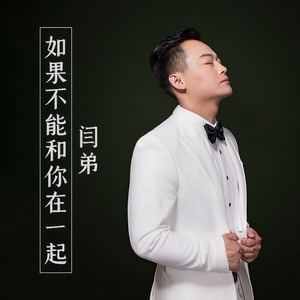 如果不能和你在一起 (伴奏)