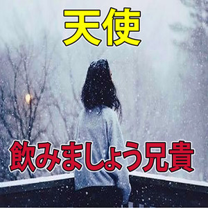 約束して忘れて