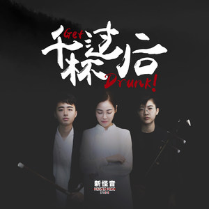 千杯过后
