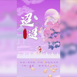 迢迢封面