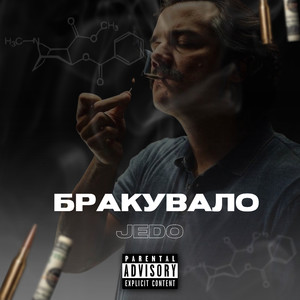 Бракувало (Explicit)