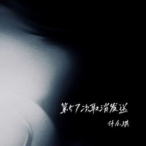 第57次取消发送