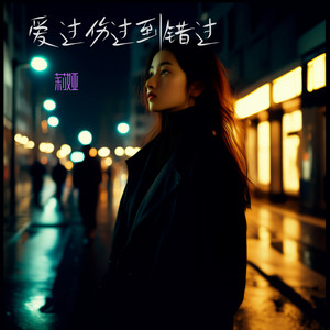 爱过伤过到错过