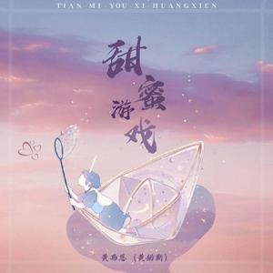 甜蜜游戏 (伴奏)