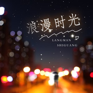 浪漫时光 (伴奏)