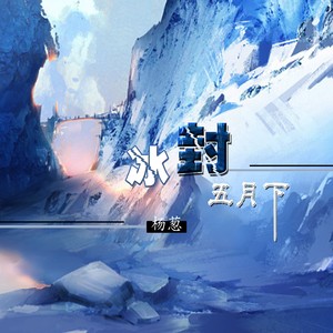 冰封五月下 (DJ炮哥Remix)