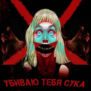 Убиваю тебя сука (Explicit)