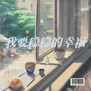 我要稳稳的幸福
