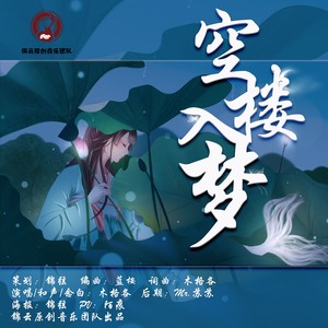 锦云音乐 - 空楼入梦 (伴奏)
