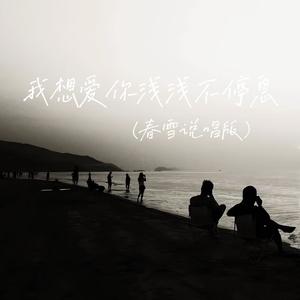 我想爱你浅浅不停息 (春雪说唱版)