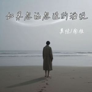 如果忽远忽近的洒脱