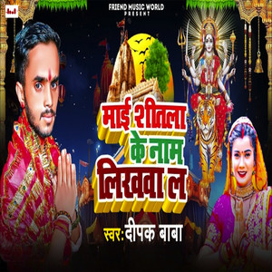 Mai Sitala Ke Name Likhawal