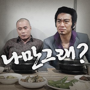 나만 그래? (박사장 X 김경욱 of 나몰라패밀리)