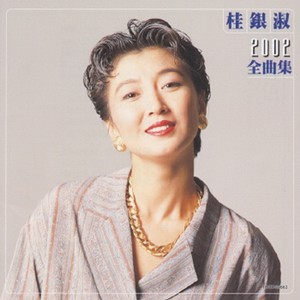 桂 銀淑 2002全曲集