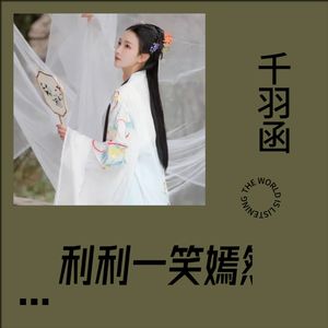 利利一笑嫣然