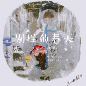 别样的春天
