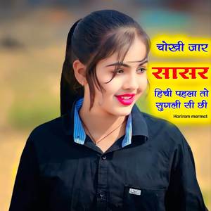 चोरी जार सासर हिची पहला तो सुगली सी छी