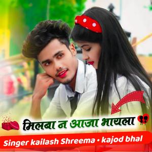 मिलबा न आजा भायला (feat. Singer Kailash Shreema & Kajod bhal)