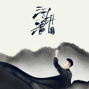 江湖浪 (伴奏)