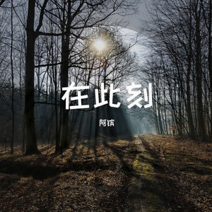 在此刻 (伴奏)